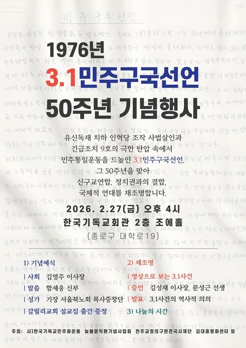 ‘유신 비판’ 3·1민주구국선언 50돌…27일에 기념행사