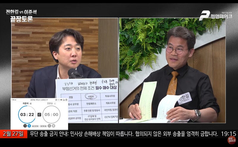 이준석-전한길 ‘끝장토론’…“25년간 극비로 부정선거 구축” 황당 주장
