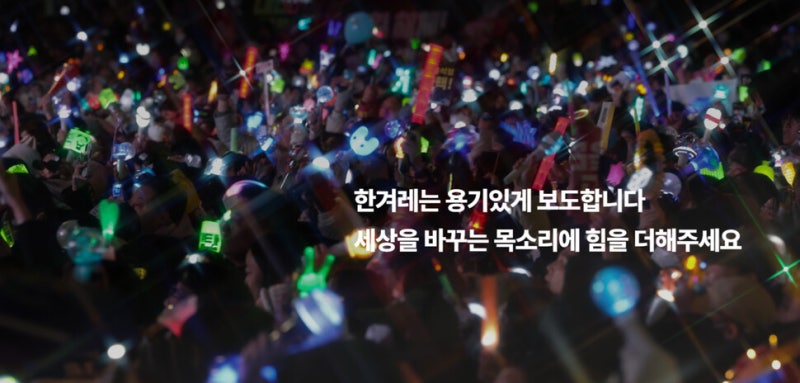 언론 위기 시대, 한겨레의 선택과 집중 [저널리즘책무실]