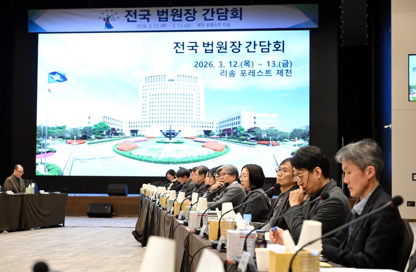 12일 충북 제천 포레스트 리솜에서 비공개로 정기 전국 법원장 간담회가 진행됐다.대법원 제공