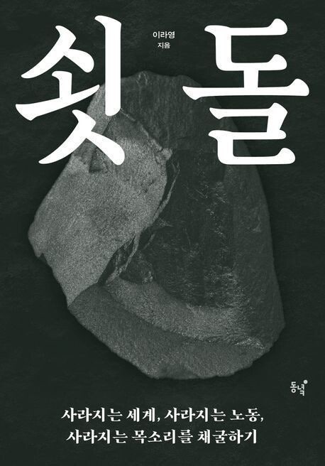 이라영의 ‘쇳돌’을 반기며 [서울 말고]
