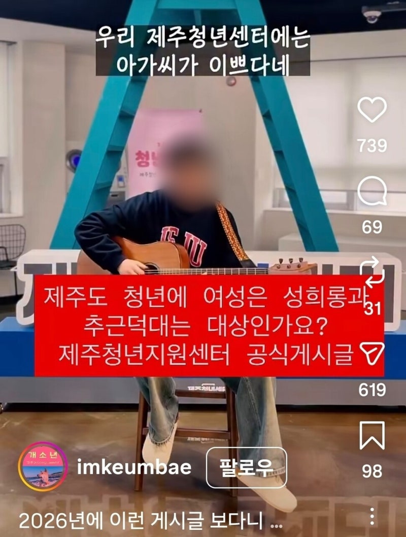 여성 직원에 ‘아가씨’, 거절엔 욕설…제주청년센터 영상에 “제정신인가”