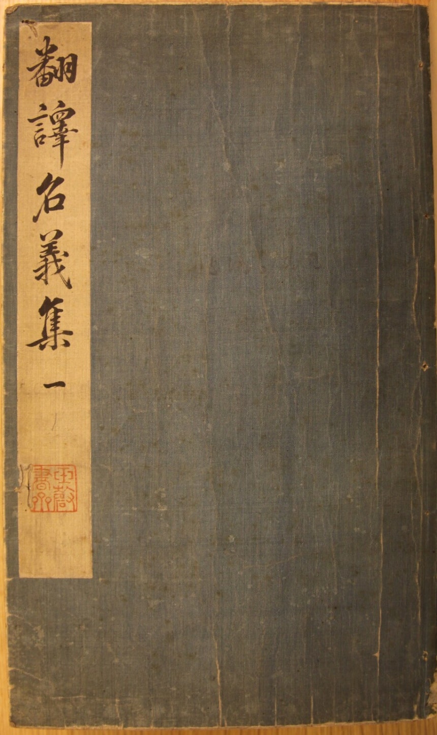 런던 영국도서관에서 120년째 소장해온 15세기 세조 재위기의 인출본 ‘번역명의집’ 맨 앞 표지. 남동신 교수 제공