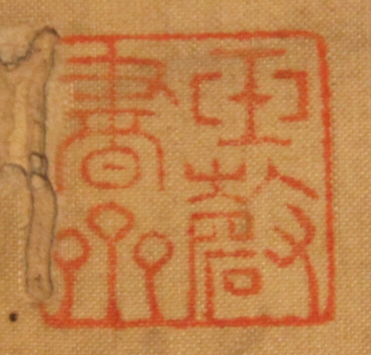 ‘번역명의집’ 표제 아래 찍힌 ‘옥경서재’(玉磬書齋) 인장. 옥경서재는 19세기 초 영의정을 역임한 조정 중신 남공철(1760~1840)이 경기 성남에 만년 거처로 지었던 옥경산장의 서재를 말한다. 이 책이 당시 3