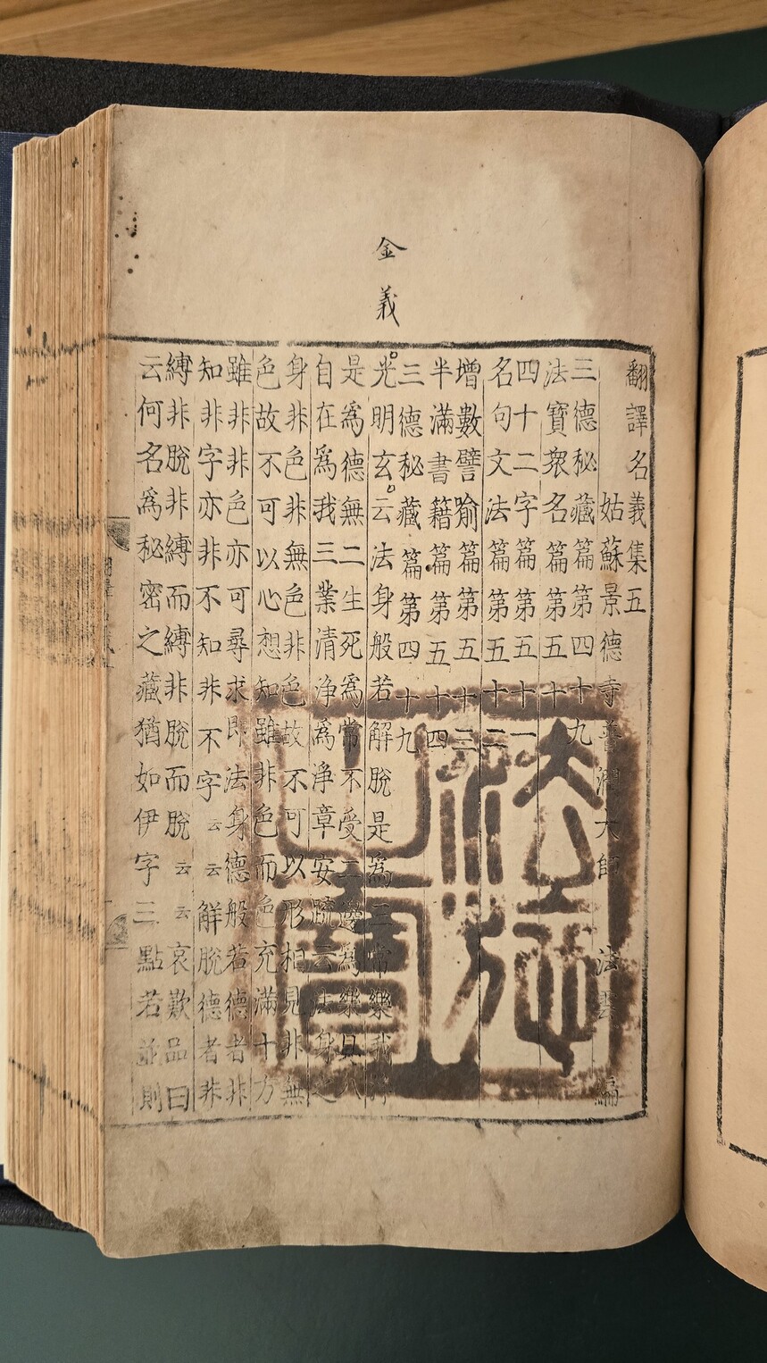 ‘번역명의집’의 본문 지면에 찍힌 7개 인장 중 하나인 ‘법시지보’(法施之寶). 15세기 의경세자를 추모하기 위해 책을 100부 찍고 배포하는 법보시를 행한 뒤 이를 기념해 찍은 것이다. 원래 붉은빛의 주문방인이었으
