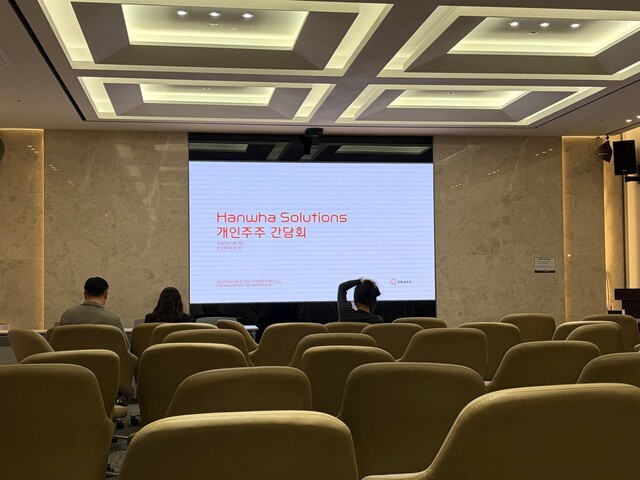 한화솔루션은 3일 오후 서울 여의도 한국투자증권 본사에서‘개인 주주 간담회’를 열었다.박종오 기자 