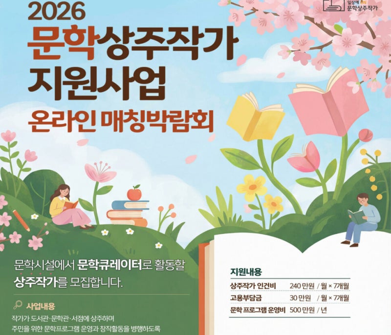 [단독] 문학 상주작가 면접서 외모 평가 등 ‘갑질 의혹’…정부, 긴급 조사