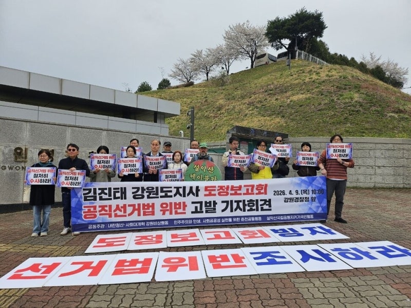 시민단체, 김진태 강원지사 고발…“도정보고회 선거법 위반”