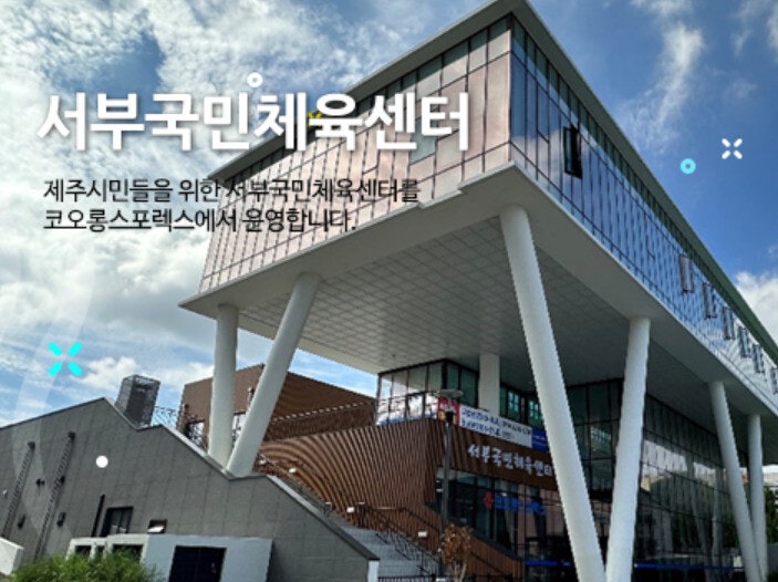 “읍·면 지역 운동할 곳도 마땅찮은데”…제주 서부국민체육센터, GX 폐지 논란