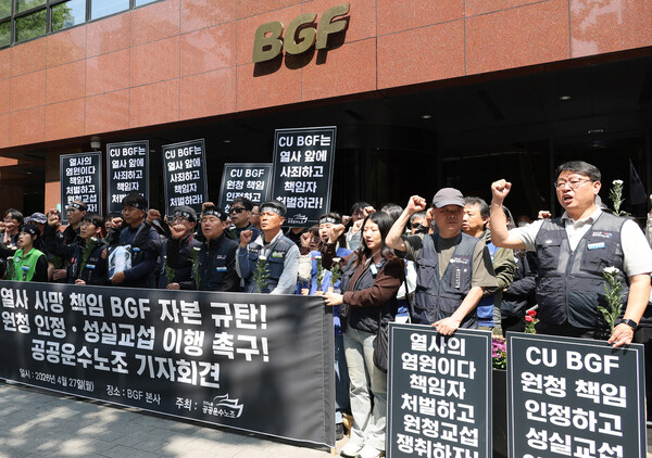 민주노총 공공운수노조 조합원들이 27일 서울 강남구 비지에프(BGF)리테일 본사 앞에서 기자회견을 열어 비지에프리테일의 화물연대 조합원 사망에 대한 책임 및 원청 인정,성실 교섭 이행을 촉구하고 있다.류우종 선임