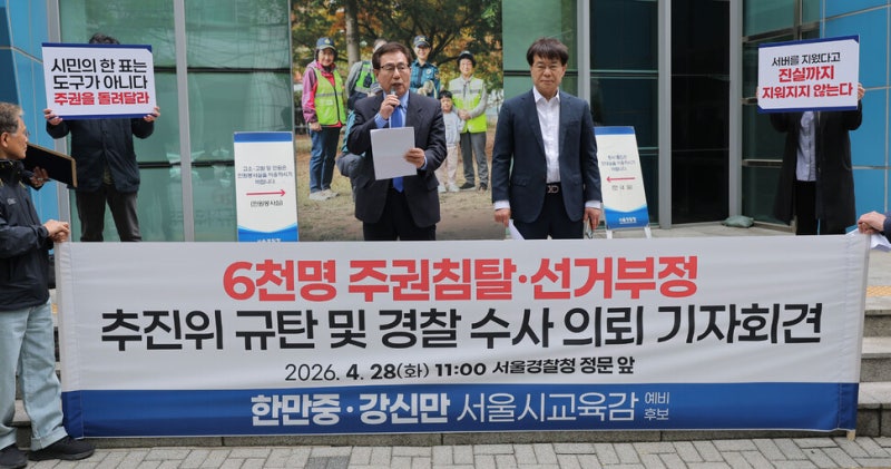 ‘교육감 선거’ 진보 진흙탕 단일화…“경선 조작” 초유의 수사의뢰