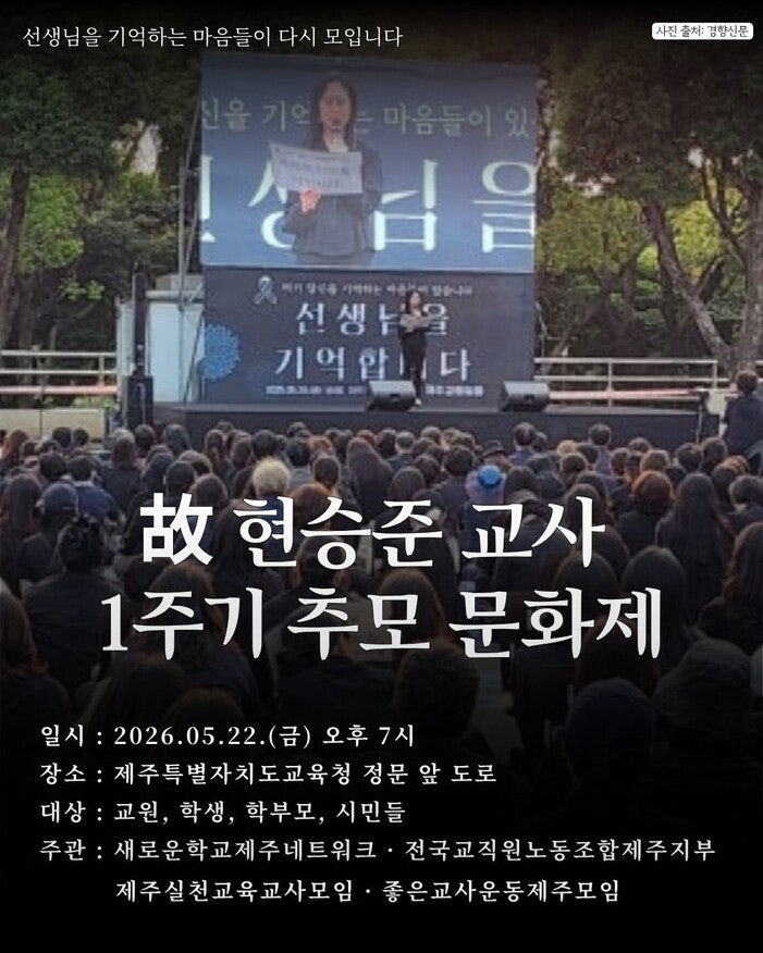 제주교육청 “정치색 들어가”…현승준 교사 유족 반발에도 ‘자체 추모식’
