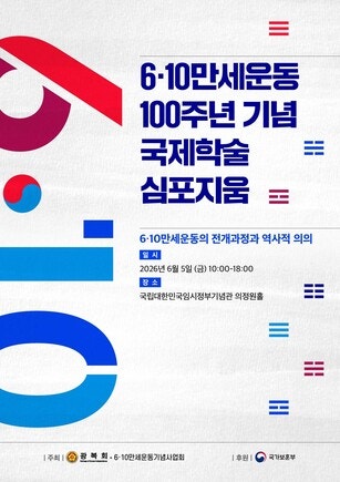 ‘6·10만세운동 100년’ 국제학술대회