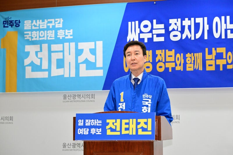 울산 남갑의 역사적 순간, 전태진 당선이 확실시돼
