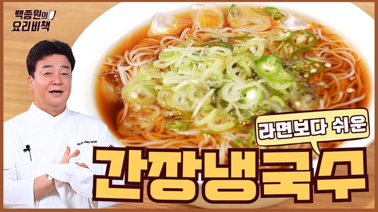 <b>백종원</b>, ‘간장냉국수’로 <b>유튜브 복귀</b>…“요리 콘텐츠에만 집중”