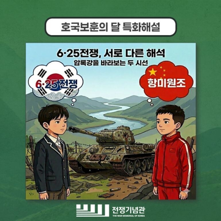 6·25 교육 포스터에 중국 시각 ‘<b>항미원조</b>’ 표현…전쟁기념관, 논란 되...