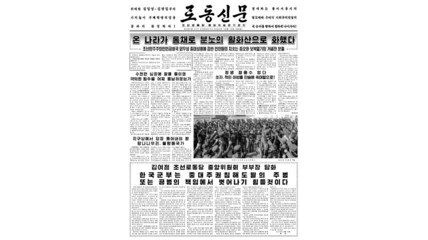 남한 무인기를 비난하는 김여정 조선로동당 중앙위원회 부부장 담화가 하단에 실린 2024년 10월13일치 로동신문 1면에는 노동자와 강사 등 일반 시민들의 원색적인 막말 및 욕설 인터뷰가 소개되었다.황소자리 제공