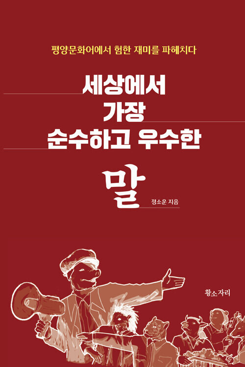 세상에서 가장 순수하고 우수한 말 l 정소운 지음,황소자리,2만3000원