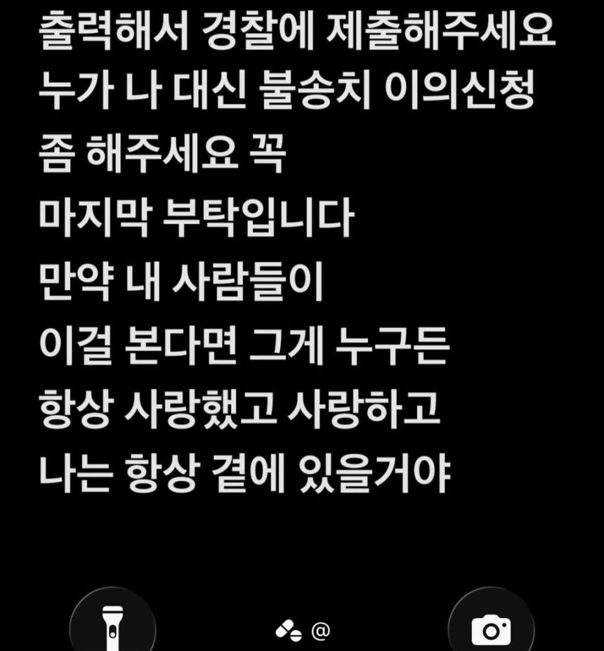 ㄱ씨의 휴대전화 잠금화면 사진. ㄱ씨는 휴대전화에 가족들과 친구들에게 보내는 유서 메모와 경찰 불송치 결정에 대한 이의신청서를 남겼다. ㄴ씨 제공.