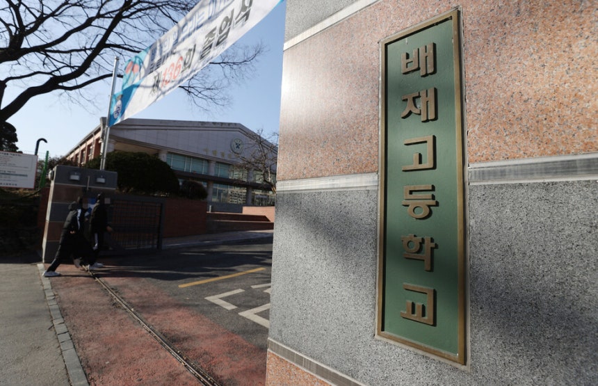 서울 배재고 모습. 연합뉴스