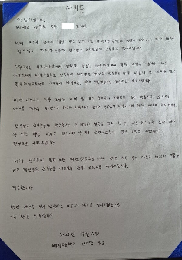 배재고 야구부 자필 사과문 “인성 중요성 깨달아…반성하며 살겠다”