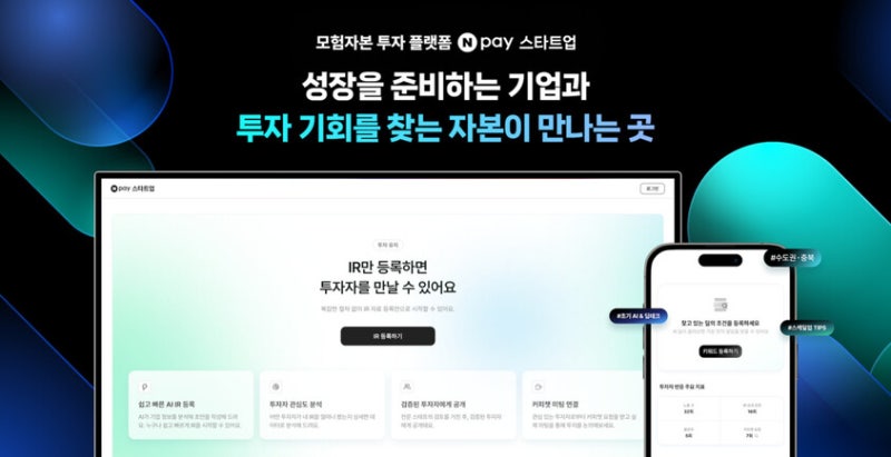 <b>모험자본</b>과 벤처·스타트업 잇는다…‘엔페이 스타트업’ 시범운영