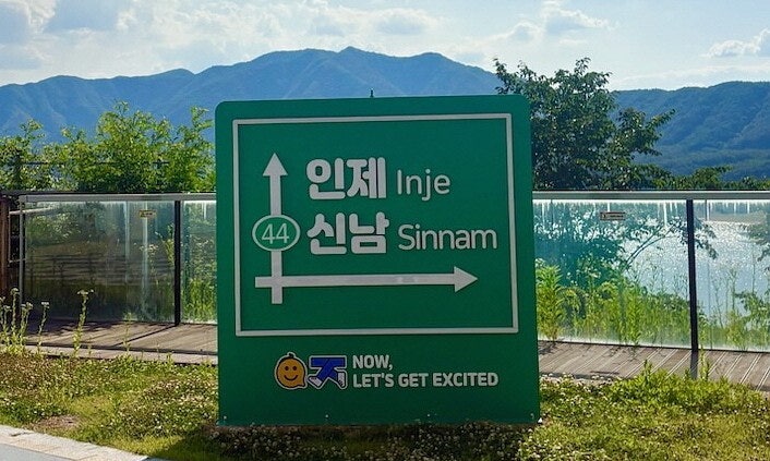 “인제 신남” 표지판, “거제 야호!” 가고 싶잖아…밈 뜨니 지역도 떴다