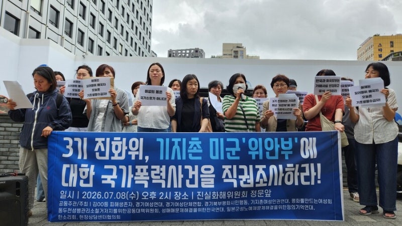 ‘미군 <b>기지촌</b>’ 피해 여성들, 진실화해위에 국가폭력 직권조사 요청