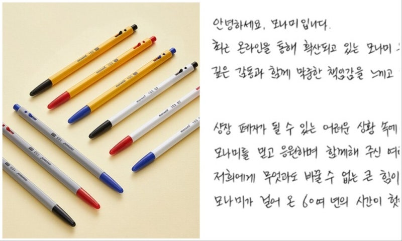 ‘국민 볼펜은 국민이 절대 지켜’…<b>모나미</b> “깊은 감동” 감사문