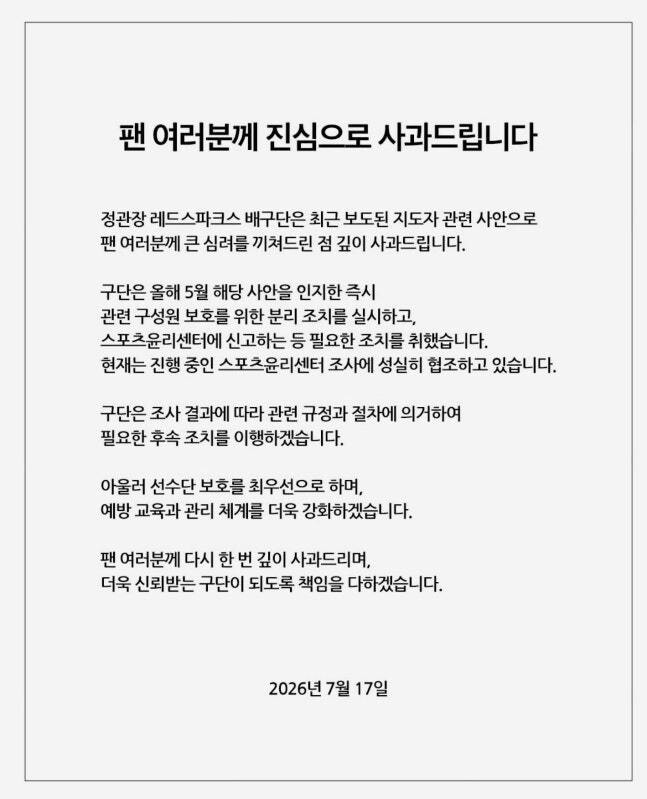 프로배구 <b>정관장</b>, <b>코치</b> 부적절 행위 사과…“조사 결과 따라 후속 조치...