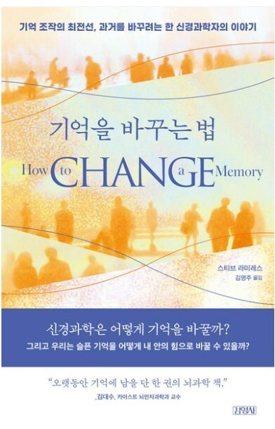 기억을 바꾸는 법 | 스티브 라미레스 지음,김명주 옮김,김영사,<a href=