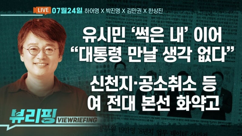 [뷰리핑] 유시민 “대통령, 계파 수장처럼…”