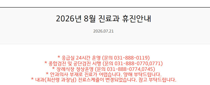 경기도의료원 수원병원 누리집의 진료과 휴진 안내. 수원병원 누리집 갈무리