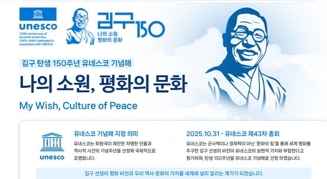 ‘김구 탄생 150주년 유네스코 기념해’ 맞아 8월 학술대회·전시 등 열려