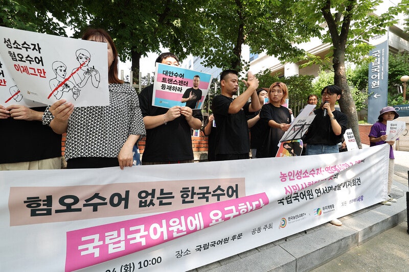 ‘성행위’로 성소수자 묘사하는…“‘혐오 수어’ 개정하라”