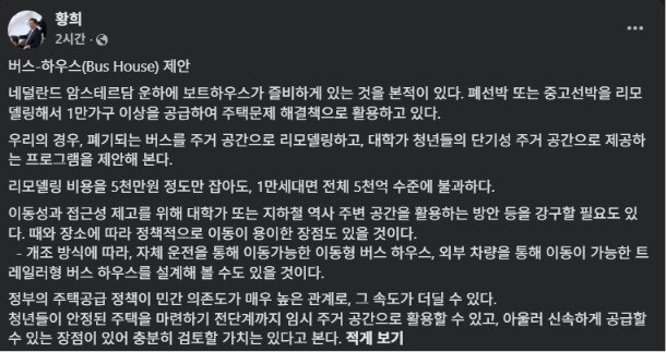 <b>황희</b> “폐<b>버스</b> 청년 주거 활용” 제안…국힘 “본인부터 ‘<b>버스 하우스</b>...