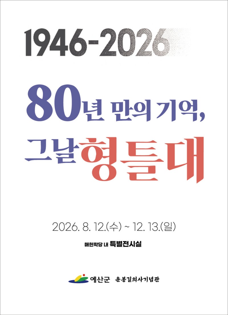 윤봉길 의사   유해 봉환 80주년 특별기획전…예산서 12일부터