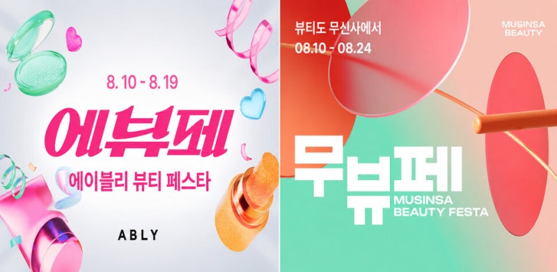 ‘가격 할인+상품 차별화’…무신사·에이블리·컬리, 뷰티 페스타 대전