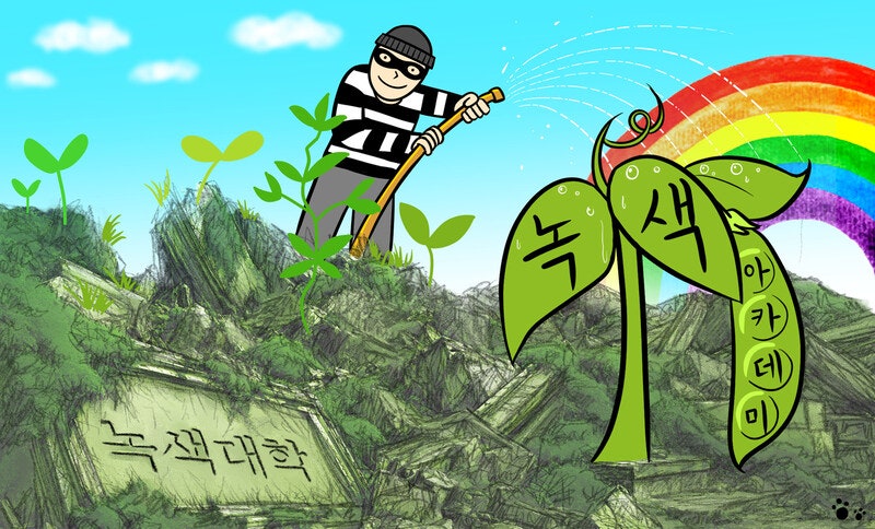 서울대 서열화 개혁 무응답에 ‘녹색 대안대학’을 꿈꾸다