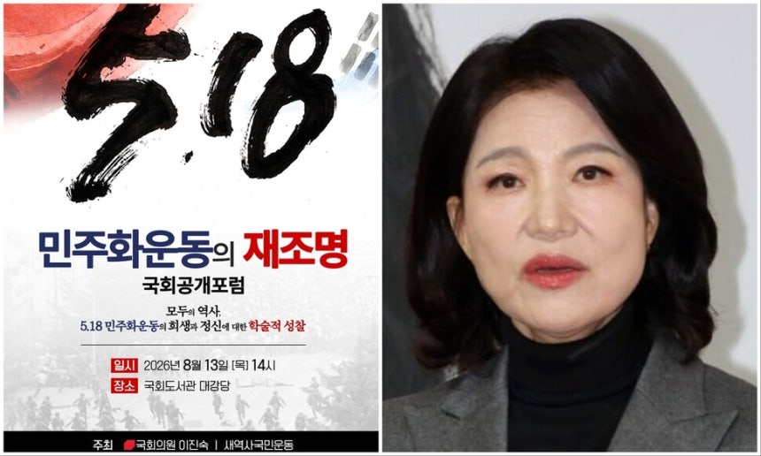 국회 포럼 포스터와 이진숙 국민의힘 의원. 이 의원 제공, 연합뉴스