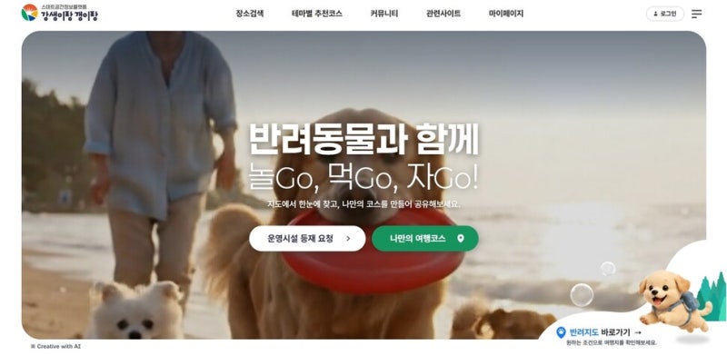 ‘강생이랑 갱이랑’…경남 반려동물 여행지도 만들었다