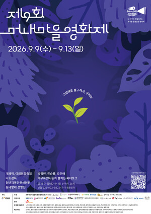 제9회 머내마을영화제 9~13일