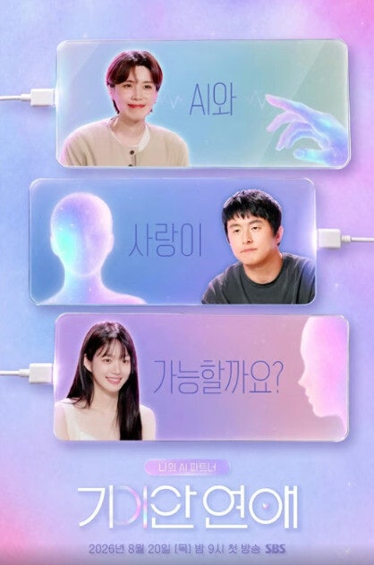 ‘AI와 인간’ 연애 예능의 근미래적 관계 실험