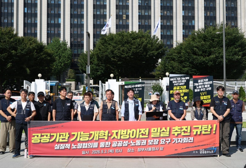 공공기관 통폐합·이전 발표에 공공운수노조 “일방적·졸속적” 반발
