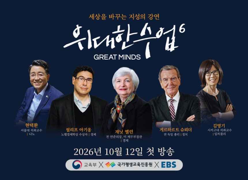 ‘위대한 수업’시즌6 포스터.EBS 제공