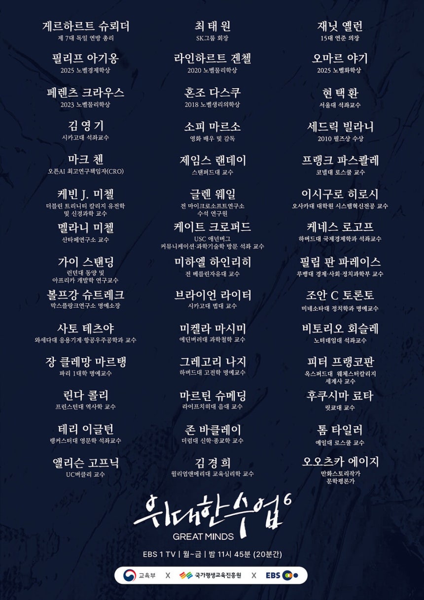 ‘위대한 수업’시즌6 강연자.EBS 제공