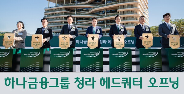 하나금융그룹 청라 시대 열었다