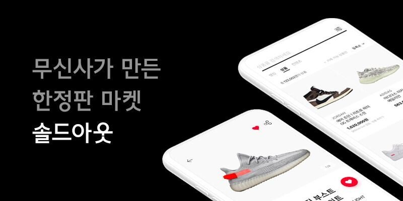무신사도 솔드아웃 접었다…가성비 경쟁에 ‘웃돈 리셀’ 시들