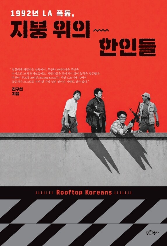 1992년 LA 폭동,<a href=