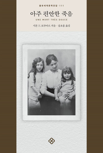 아주 편안한 죽음 l 시몬 드 보부아르 지음, 강초롱 옮김, 을유문화사(2021)